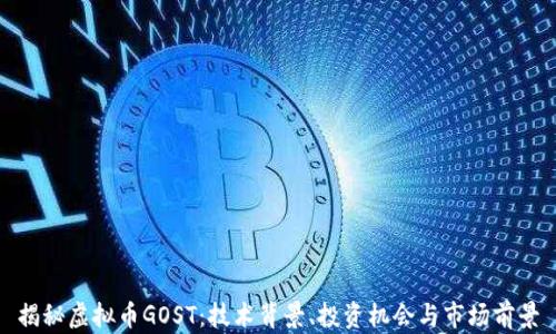 
揭秘虚拟币GOST：技术背景、投资机会与市场前景