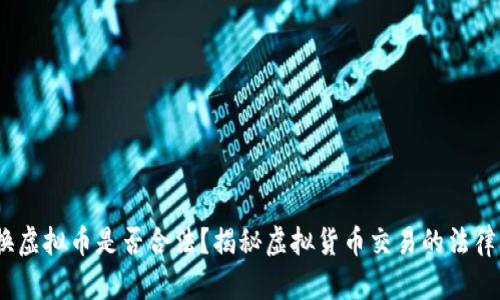  兑换虚拟币是否合法？揭秘虚拟货币交易的法律风险 