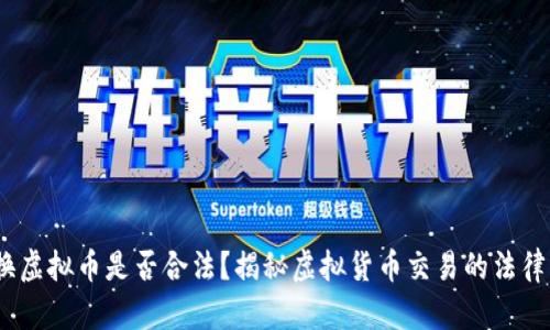  兑换虚拟币是否合法？揭秘虚拟货币交易的法律风险 
