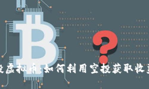 深入了解空投虚拟币：如何利用空投获取收益和避免风险
