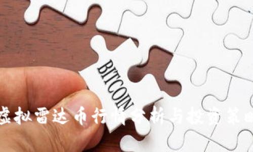 虚拟雷达币行情分析与投资策略