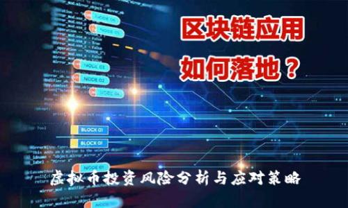 虚拟币投资风险分析与应对策略