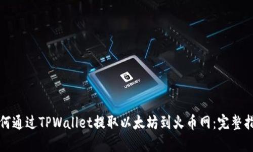 如何通过TPWallet提取以太坊到火币网：完整指南