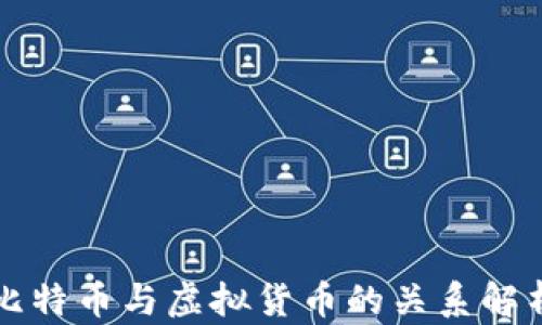
比特币与虚拟货币的关系解析