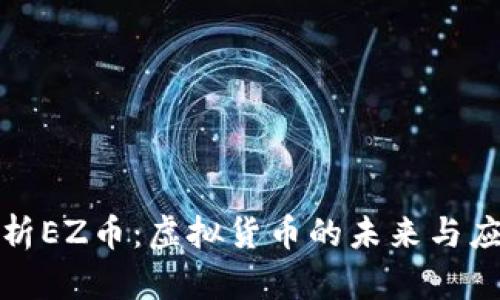 全面解析EZ币：虚拟货币的未来与应用前景