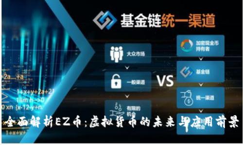 全面解析EZ币：虚拟货币的未来与应用前景