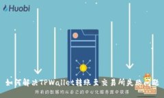 如何解决TPWallet转账至交易