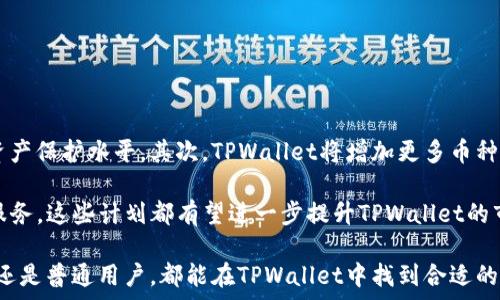   
guaijiancitpwallet, 智天, 数字钱包, 区块链/guanjianci  

智天TPWallet：如何在数字货币世界中安全高效管理资产

在数字货币的快速发展中，数字钱包成为不可或缺的一部分。这些钱包不仅用于存储和管理数字货币，还为用户提供了安全、高效和便捷的交易解决方案。智天TPWallet作为一个新兴的数字钱包平台，以其出色的安全性能和用户友好的界面脱颖而出。本文将详细探讨智天TPWallet的功能、使用方式、市场表现以及用户体验。

1. 什么是智天TPWallet

智天TPWallet是一款基于区块链技术的数字钱包，旨在为用户提供一个安全、稳定且易于使用的资产管理平台。它支持多种主流数字货币的存储、转账和交易，用户可以方便地管理自己的数字资产。

该钱包采用了先进的加密技术，确保用户的私钥和资产安全。同时，TPWallet也为用户提供去中心化交易功能，用户可以在没有中介的情况下直接进行交易，降低交易成本，提高了交易的透明性。

2. 智天TPWallet的主要功能

2.1 多币种支持
智天TPWallet支持众多主流数字货币，包括比特币、以太坊、莱特币等。这使得用户可以轻松地在一个平台上管理不同种类的资产，避免了在多个钱包之间切换的麻烦。

2.2 高级安全性
安全性是任何数字钱包最重要的特征之一。智天TPWallet采用了多层加密技术，确保用户的私钥和交易信息不被泄露。同时，TPWallet还提供多重签名功能，让用户在进行高金额交易时需要多个设备的确认，增强了安全性。

2.3 用户友好界面
智天TPWallet在设计上注重用户体验。简洁的界面让用户可以快速上手，轻松找到所需功能。无论是新手还是经验丰富的用户，都可以方便地进行数字资产管理。

2.4 去中心化交易平台
TPWallet不仅仅是一个存储与管理数字资产的工具，它还提供去中心化交易所的功能，用户可以直接通过钱包进行交易而无需依赖第三方。这种方式不仅降低了交易费用，还提高了交易的安全性和隐私保护。

3. 如何使用智天TPWallet

使用智天TPWallet的过程相对简单。用户只需下载并安装应用，创建一个新账户并保存好私钥，即可开始使用。以下是使用智天TPWallet的详细步骤：

3.1 下载和安装
用户可以在智天TPWallet的官方网站上下载应用。安装过程中，用户需要注意选择适合自己操作系统的版本，确保应用的安全性。

3.2 创建账户
安装完成后，打开应用并选择“创建新账户”。系统会提示用户设置密码，并生成一组私钥和助记词。用户需要将私钥和助记词妥善保管，确保账户的安全。

3.3 添加数字货币
创建账户后，用户可以通过扫描二维码或者手动输入地址的方式添加数字资产。TPWallet支持多种主流数字货币的接收和转账。

3.4 安全设置
为提升账户的安全性，用户可以在应用内进行一系列安全设置，例如开启双因素认证，定期更换密码等。这些设置将有效防止未授权访问和潜在的网络攻击。

3.5 开始交易
用户可以通过TPWallet直接进行数字货币的交易。选择所持有的数字货币，输入交易金额及接收地址，确认后便能完成交易。去中心化交易功能使得这一过程更加便捷和安全。

4. 常见问题解答

4.1 智天TPWallet是否安全可靠？

智天TPWallet在安全性方面采取了多重保护措施，确保用户的资产安全。该钱包采用了高强度的加密算法，以及多重签名功能。此外，TPWallet的去中心化交易特性也是安全性的一大保障，因为用户不需要将资产托管在中心化的交易平台上，降低了被攻击的风险。

用户在使用智天TPWallet时还需保持良好的安全习惯，例如定期更改密码，妥善保存私钥和助记词等。虽然TPWallet的安全设计较为完善，但用户自身的安全意识也是保障数字资产安全的重要因素。

4.2 如何恢复丢失的TPWallet账户？

如果用户丢失了TPWallet的访问权限，可以通过助记词进行账户恢复。在首次创建账户时，系统会生成一组助记词，用户需要将其妥善保管，作为恢复账户的重要依据。

要恢复账户，用户只需重新下载TPWallet应用，选择“恢复账户”选项，输入助记词并设置新密码，即可恢复对数字资产的访问。请注意，在该过程中确保安全的网络环境，避免在公共网络环境下进行操作，以防止助记词被盗。

4.3 TPMToken是什么？

TPMToken是智天TPWallet的原生代币，在TPWallet的生态系统中发挥着重要作用。用户可以通过持有和使用TPMToken享受一些特权，例如降低交易费用、获取奖励等。同时，TPMToken也可以用于社群治理，用户可以参与投票，决定TPWallet的未来发展方向。

随着TPWallet生态的不断发展，TPMToken的价值也有可能受到提升。对于投资者而言，持有TPMToken可以成为一项具有吸引力的投资选择。

4.4 智天TPWallet未来的发展方向是什么？

未来，智天TPWallet的开发团队计划在以下几个方面进行扩展和：首先是增强钱包的安全性，继续投入资源开发更先进的安全技术，以提高用户的资产保护水平。其次，TPWallet将增加更多币种的支持，满足不同用户的需求，吸引更多用户加入生态。此外，TPWallet还将加强与各大交易所和区块链项目的合作，提升平台的流动性和用户体验。

另外，在去中心化金融（DeFi）领域，TPWallet也表示将投入资源探索新的应用场景，推动数字货币和传统金融的结合，为用户提供更全方位的金融服务。这些计划都有望进一步提升TPWallet的市场竞争力。

总结而言，智天TPWallet作为一个功能齐全、安全性高且用户友好的数字钱包，应运而生于数字资产管理的需求。无论是数字货币的收藏者、投资者还是普通用户，都能在TPWallet中找到合适的解决方案。未来，随着技术的发展和市场的变化，智天TPWallet有望继续创新，为广大用户提供更加优质的服务。