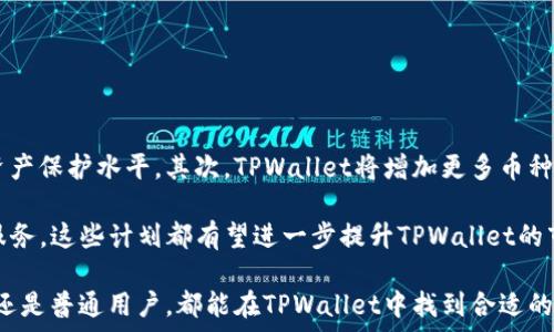   
guaijiancitpwallet, 智天, 数字钱包, 区块链/guanjianci  

智天TPWallet：如何在数字货币世界中安全高效管理资产

在数字货币的快速发展中，数字钱包成为不可或缺的一部分。这些钱包不仅用于存储和管理数字货币，还为用户提供了安全、高效和便捷的交易解决方案。智天TPWallet作为一个新兴的数字钱包平台，以其出色的安全性能和用户友好的界面脱颖而出。本文将详细探讨智天TPWallet的功能、使用方式、市场表现以及用户体验。

1. 什么是智天TPWallet

智天TPWallet是一款基于区块链技术的数字钱包，旨在为用户提供一个安全、稳定且易于使用的资产管理平台。它支持多种主流数字货币的存储、转账和交易，用户可以方便地管理自己的数字资产。

该钱包采用了先进的加密技术，确保用户的私钥和资产安全。同时，TPWallet也为用户提供去中心化交易功能，用户可以在没有中介的情况下直接进行交易，降低交易成本，提高了交易的透明性。

2. 智天TPWallet的主要功能

2.1 多币种支持
智天TPWallet支持众多主流数字货币，包括比特币、以太坊、莱特币等。这使得用户可以轻松地在一个平台上管理不同种类的资产，避免了在多个钱包之间切换的麻烦。

2.2 高级安全性
安全性是任何数字钱包最重要的特征之一。智天TPWallet采用了多层加密技术，确保用户的私钥和交易信息不被泄露。同时，TPWallet还提供多重签名功能，让用户在进行高金额交易时需要多个设备的确认，增强了安全性。

2.3 用户友好界面
智天TPWallet在设计上注重用户体验。简洁的界面让用户可以快速上手，轻松找到所需功能。无论是新手还是经验丰富的用户，都可以方便地进行数字资产管理。

2.4 去中心化交易平台
TPWallet不仅仅是一个存储与管理数字资产的工具，它还提供去中心化交易所的功能，用户可以直接通过钱包进行交易而无需依赖第三方。这种方式不仅降低了交易费用，还提高了交易的安全性和隐私保护。

3. 如何使用智天TPWallet

使用智天TPWallet的过程相对简单。用户只需下载并安装应用，创建一个新账户并保存好私钥，即可开始使用。以下是使用智天TPWallet的详细步骤：

3.1 下载和安装
用户可以在智天TPWallet的官方网站上下载应用。安装过程中，用户需要注意选择适合自己操作系统的版本，确保应用的安全性。

3.2 创建账户
安装完成后，打开应用并选择“创建新账户”。系统会提示用户设置密码，并生成一组私钥和助记词。用户需要将私钥和助记词妥善保管，确保账户的安全。

3.3 添加数字货币
创建账户后，用户可以通过扫描二维码或者手动输入地址的方式添加数字资产。TPWallet支持多种主流数字货币的接收和转账。

3.4 安全设置
为提升账户的安全性，用户可以在应用内进行一系列安全设置，例如开启双因素认证，定期更换密码等。这些设置将有效防止未授权访问和潜在的网络攻击。

3.5 开始交易
用户可以通过TPWallet直接进行数字货币的交易。选择所持有的数字货币，输入交易金额及接收地址，确认后便能完成交易。去中心化交易功能使得这一过程更加便捷和安全。

4. 常见问题解答

4.1 智天TPWallet是否安全可靠？

智天TPWallet在安全性方面采取了多重保护措施，确保用户的资产安全。该钱包采用了高强度的加密算法，以及多重签名功能。此外，TPWallet的去中心化交易特性也是安全性的一大保障，因为用户不需要将资产托管在中心化的交易平台上，降低了被攻击的风险。

用户在使用智天TPWallet时还需保持良好的安全习惯，例如定期更改密码，妥善保存私钥和助记词等。虽然TPWallet的安全设计较为完善，但用户自身的安全意识也是保障数字资产安全的重要因素。

4.2 如何恢复丢失的TPWallet账户？

如果用户丢失了TPWallet的访问权限，可以通过助记词进行账户恢复。在首次创建账户时，系统会生成一组助记词，用户需要将其妥善保管，作为恢复账户的重要依据。

要恢复账户，用户只需重新下载TPWallet应用，选择“恢复账户”选项，输入助记词并设置新密码，即可恢复对数字资产的访问。请注意，在该过程中确保安全的网络环境，避免在公共网络环境下进行操作，以防止助记词被盗。

4.3 TPMToken是什么？

TPMToken是智天TPWallet的原生代币，在TPWallet的生态系统中发挥着重要作用。用户可以通过持有和使用TPMToken享受一些特权，例如降低交易费用、获取奖励等。同时，TPMToken也可以用于社群治理，用户可以参与投票，决定TPWallet的未来发展方向。

随着TPWallet生态的不断发展，TPMToken的价值也有可能受到提升。对于投资者而言，持有TPMToken可以成为一项具有吸引力的投资选择。

4.4 智天TPWallet未来的发展方向是什么？

未来，智天TPWallet的开发团队计划在以下几个方面进行扩展和：首先是增强钱包的安全性，继续投入资源开发更先进的安全技术，以提高用户的资产保护水平。其次，TPWallet将增加更多币种的支持，满足不同用户的需求，吸引更多用户加入生态。此外，TPWallet还将加强与各大交易所和区块链项目的合作，提升平台的流动性和用户体验。

另外，在去中心化金融（DeFi）领域，TPWallet也表示将投入资源探索新的应用场景，推动数字货币和传统金融的结合，为用户提供更全方位的金融服务。这些计划都有望进一步提升TPWallet的市场竞争力。

总结而言，智天TPWallet作为一个功能齐全、安全性高且用户友好的数字钱包，应运而生于数字资产管理的需求。无论是数字货币的收藏者、投资者还是普通用户，都能在TPWallet中找到合适的解决方案。未来，随着技术的发展和市场的变化，智天TPWallet有望继续创新，为广大用户提供更加优质的服务。