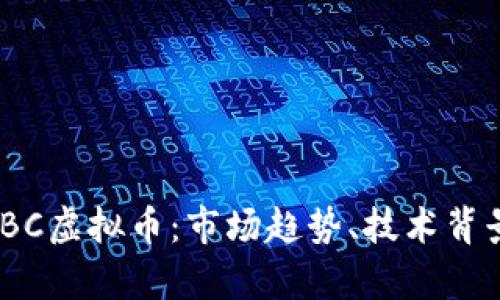 深入探析ABBC虚拟币：市场趋势、技术背景与未来展望