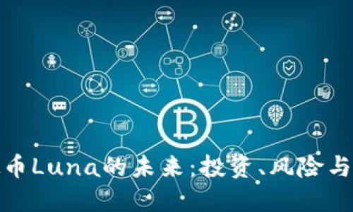 探索虚拟币Luna的未来：投资、风险与技术发展