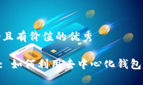 思考一个符合且有价值的优秀

TokenPocket: 如何利用去中心化钱包实现投资收益
