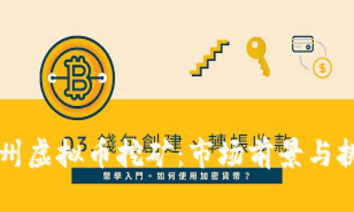江西抚州虚拟币挖矿：市场前景与挑战分析