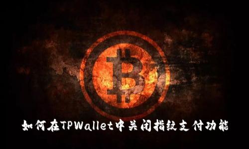 如何在TPWallet中关闭指纹支付功能