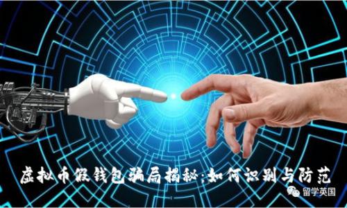 虚拟币假钱包骗局揭秘：如何识别与防范