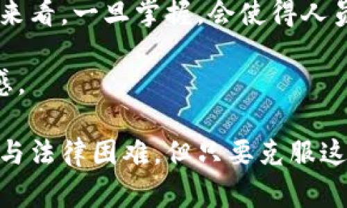 探索空军虚拟币的未来：数字货币如何改变军事财政体系
空军虚拟币, 数字货币, 军事财政, 虚拟货币应用/guanjianci

近年来，随着数字货币的崛起，各行各业均在探索其潜在应用，军队领域也不例外。空军作为军事力量的重要组成部分，未来是否能引入虚拟币以改进财政管理、资源配置并提升效能，成为了一个值得探讨的话题。本文将详细介绍空军虚拟币的概念、潜在应用以及其可能引发的变革，从多个维度进行分析。

一、空军虚拟币的定义与背景
空军虚拟币，简单而言，是一种数字货币，旨在为空军提供一种新的货币交换手段。不同于传统的法定货币，虚拟币依靠区块链技术运行，具有去中心化、不可篡改和透明等特点。近年来，由于比特币、以太坊等数字货币的流行，越来越多的军事机构开始关注如何利用这些新兴技术来改善和创新其财政机制。

在全球范围内，许多国家已经在探讨数字货币的应用。例如，中国央行已经在试点数字人民币，俄罗斯也在发展数字卢布。在这种趋势影响下，各国军队逐渐注意到数字货币的潜力，尤其是在改善交易效率、防范金融风险和增强资金管理透明度等方面的可能性。

二、空军虚拟币的潜在应用场景
1. 资源采购与管理的高效化
空军虚拟币可以被用作采购物资的交易手段。通过虚拟币进行交易，可以在很大程度上简化采购流程。传统的采购通常涉及多家供应商、复杂的合同以及数额巨大的资金流动，而虚拟币的引入可以让交易更为高效。用区块链技术记录每一笔交易，能够确保采购透明、真实和合规。

2. 跨国军事合作的财政支持
在多国联合演习或者合作项目中，各国之间由于货币汇率、支付方式的不同，常常会导致沟通和交易上的障碍。通过空军虚拟币，各国可以直接使用统一的数字货币进行结算，从而消除这些障碍，增强军事合作的灵活性和高效性。

3. 预算审计和透明度的提升
虚拟币记录在区块链上的每一笔交易都可以被随时验证，这也使得空军的预算审计可以更加高效和透明。任何一笔资金的去处都可以被追溯，从而大大减少了贪腐和资源浪费的空间。这对于提升空军的整体效能和财政健康至关重要。

4. 支持军事科研创新
空军虚拟币还可以作为科研项目的资金来源。科研人员可以通过一定方式兑换和获取虚拟币，进而推动科研成果的转化，形成科研与实际应用之间的良性循环。这样不仅可以吸引更多优秀人才投入军事科技研发，也能够加速创新的实现。

三、空军虚拟币的技术挑战
尽管空军虚拟币有着诸多优点，但其实施过程中也面临着一系列技术挑战，包括:

1. 安全性问题
军事领域对安全性要求极高，而数字货币的交易和管理本身就面临着黑客攻击、数据泄露等风险。因此，开发和维护一个安全、高效的虚拟币系统，确保其不受外界干扰，将是一个严峻的挑战。

2. 现有系统的兼容性
军队往往使用一套复杂的管理系统，而虚拟币的引入可能需要与现有的系统进行整合。这就需要大量的技术支持和资金投入，才能确保新旧系统之间的平稳过渡。

3. 法律法规的缺陷
目前，在许多国家，数字货币的法律框架尚不完善。在空军采用虚拟币的过程中，可能需要重新评估相关法律法规，以确保其操作合规且不违反国家法律。

4. 军事文化与新技术的融合
军队文化相对传统，新的技术和理念的引入可能会遭遇一定阻力。如何让空军人员乐于接受虚拟币的使用，将成为其推广成功与否的重要因素。

四、空军虚拟币的未来前景
未来，空军虚拟币的推广与应用将不仅仅停留在数字货币本身，而是为整个军事财政体系带来一场深刻的变革。通过全面整合区块链、大数据、人工智能等技术，空军能够在资源配置、交易透明度、科研支持等方面得到全面提升。

如果能够有效解决上述挑战，未来的空军虚拟币不仅会极大提高资源的使用效率，而且能为国家的军事后勤保障提供一个全新的模式，从而提升整体战斗力。这一变革可能成为未来军事资源管理的新标准。

五、相关问题讨论

问题一：空军虚拟币的推出会影响军队的财务透明度吗？
空军虚拟币的推出无疑会对军队财务透明度产生积极影响。其通过区块链技术记录每一笔交易，确保了交易的不可篡改与可追溯性，使得预算审计变得更加简单和高效。

首先，军队的资金流动一旦被记录在区块链上，就很难被篡改。这种不可篡改性带来了极高的信任度，使得各级人员都能对资金流使用情况进行民主监督，加强了财务透明度。

其次，通过智能合约的形式，可以制定好如何使用这些资金的条款，确保在预算执行过程中严格按照预算的要求进行支出，从而降低了预算超支或者资金挪用的风险。

另外，通过公开透明的财务报告，增强了对成员和社会的信任，避免了由于缺乏透明度而产生的质疑和不信任。

问题二：空军虚拟币是否能够促进国际军事合作？
空军虚拟币有潜力成为促进国际军事合作的重要工具。在跨国联合演习或军事合作项目中，各国军队派遣军人和装备时，会面临货币兑换和支付方式复杂的问题。空军虚拟币的推出，可以简化这个过程。

由于用空军虚拟币进行交易，能够为不同国家的军队提供一个共同的货币平台，使得跨国支付变得更为直接和高效。这样，各国之间可以更顺畅地进行合作，共同参与联合演习、产业采购等。

通过减少交易时间和成本，空军虚拟币将为各国之间的军事合作创造出更好的条件，并能够有效增强各国之间的信任，促进信息共享和资源整合。

这种新型的合作模式，可能会在国际军事合作中发挥越来越重要的作用，提升军事行动的效率，促进各国军队之间的友好关系。

问题三：实施空军虚拟币需要克服哪些技术障碍？
虽然空军虚拟币有众多的潜在好处，但在实施过程中也会遇到一些技术障碍。这些障碍包括安全性问题、与现有信息系统的兼容性、法律法规的适应性等。

首先，安全性是数字货币最大的挑战之一，尤其在军事领域。这意味着需要投入大量资源来确保系统的安全性，包括防止黑客攻击、保护数据隐私等。为此，军队需要与技术专家合作，开发出符合高安全要求的系统。

其次，现有的财务管理系统可能与新的虚拟币机制不相兼容。这就需要对现有系统进行整合与改造，这不仅涉及技术层面的挑战，同时也需要跨部门的协调。

此外，目前许多国家的法律框架尚未适应数字货币的使用，可能会影响到空军虚拟币的推广。因此，军方需要与法律界沟通，找到合适的应对方案，制定出符合国家利益和法律的使用政策。

问题四：空军虚拟币如何影响军事人员的工作方式？
空军虚拟币的引入势必会改变军事人员的工作方式，尤其是在资源管理、预算审计、费用报销等方面。

首先，军事人员将更轻松地进行物资采购。使用虚拟币后，采购过程将更加高效，减少了因汇款、审批及现金交易造成的时间延误。

其次，军事人员需要适应新的数字货币和电子钱包的使用，这可能要求其学习新的技能。这样的转变虽然在初期可能会有些难度，但从长远来看，一旦掌握，会使得人员的工作方式更加高效、便捷。

最后，虚拟币的使用将促进透明的财务管理，使军事人员能够更清晰地了解自己在财务管理方面的责任和义务，提升了其管理技能与责任感。

综上所述，空军虚拟币的实施对于提高军事效率，促进国家之间的合作，透明化财务管理等都有着积极的影响。虽然目前仍存在着许多技术与法律困难，但只要克服这些障碍，空军虚拟币的未来将无疑充满潜力。