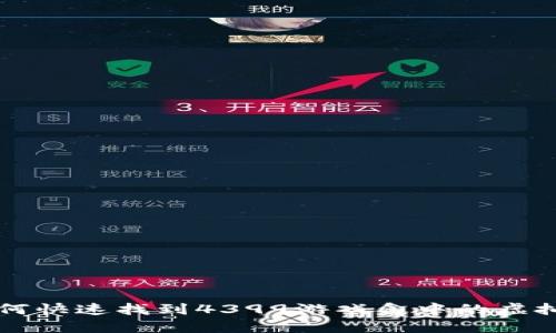 如何快速找到4399游戏盒中的虚拟币