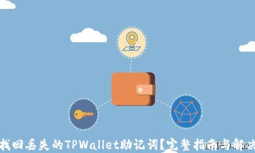 
如何找回丢失的TPWallet助记词？完整指南与解决方案