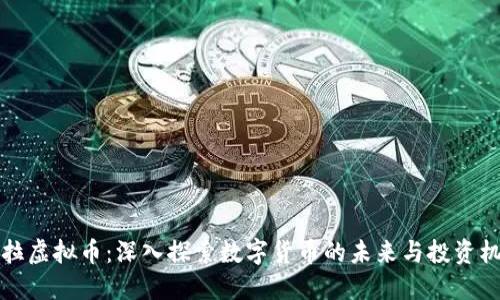 法拉虚拟币：深入探索数字货币的未来与投资机会