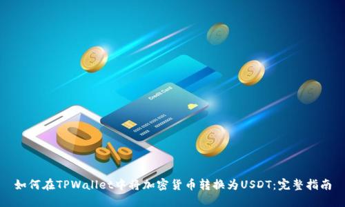如何在TPWallet中将加密货币转换为USDT：完整指南