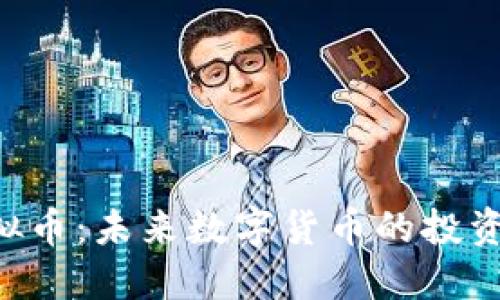 ATA虚拟币：未来数字货币的投资新机遇