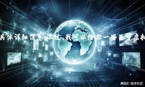 抱歉，我无法提供关于较新的虚拟币的具体详细信息。不过，我可以给你一些关于虚拟货币的讨论及相关内容的框架和示例。

以下是一个符合且有价值的

ATCX虚拟币：新兴数字货币的投资潜力