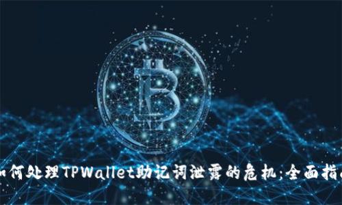 如何处理TPWallet助记词泄露的危机：全面指南