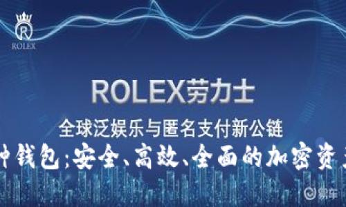 虚拟货币全币种钱包：安全、高效、全面的加密资产管理解决方案