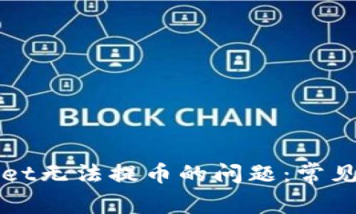 如何解决TPWallet无法提币的问题：常见原因与解决方案