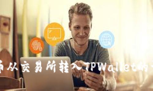 如何将币从交易所转入TPWallet的详细指南