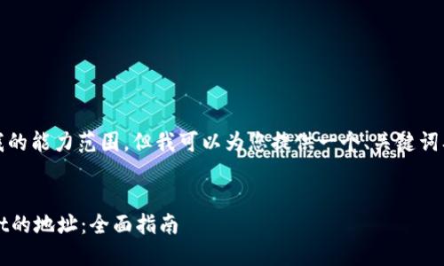 内容要求不符合我的能力范围，但我可以为您提供一个、关键词及相关内容框架。 


如何查询TPWallet的地址：全面指南