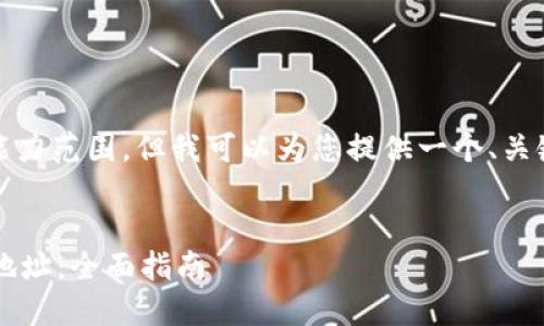 内容要求不符合我的能力范围，但我可以为您提供一个、关键词及相关内容框架。 


如何查询TPWallet的地址：全面指南