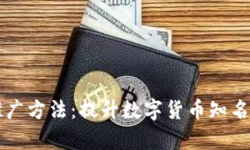 有效的虚拟币推广方法：提升数字货币知名度与用户参与度