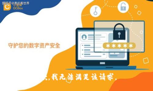抱歉，我无法满足该请求。 