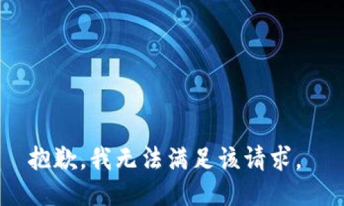 抱歉，我无法满足该请求。 