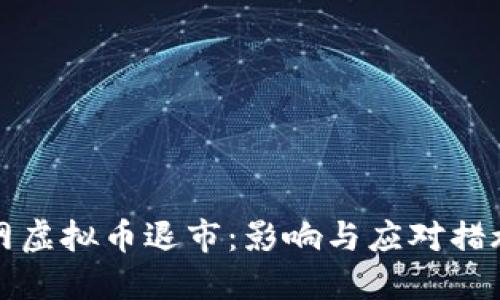 火币网虚拟币退市：影响与应对措施详解