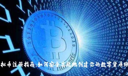虚拟币注册指南：如何安全高效地创建你的数字货币账户