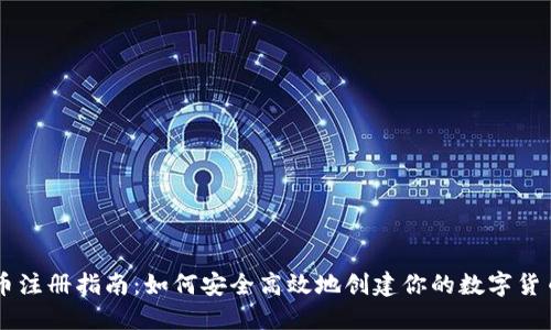 虚拟币注册指南：如何安全高效地创建你的数字货币账户