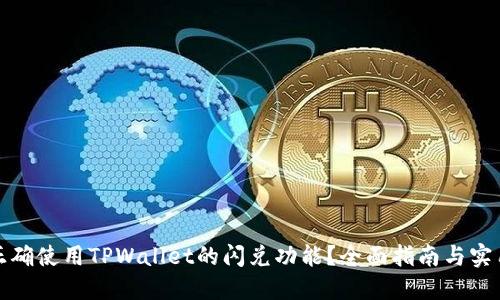 如何正确使用TPWallet的闪兑功能？全面指南与实用技巧