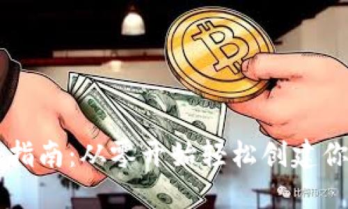 虚拟币钱包注册指南：从零开始轻松创建你的数字资产账户