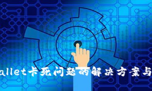 TPWallet卡死问题的解决方案与技巧