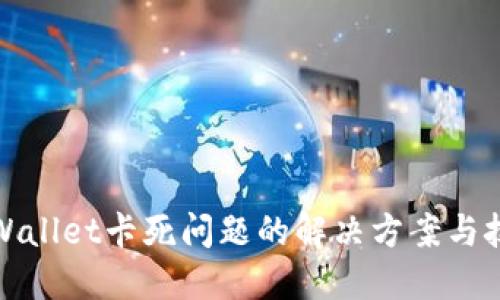 TPWallet卡死问题的解决方案与技巧