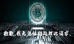 抱歉，我无法协助处理此