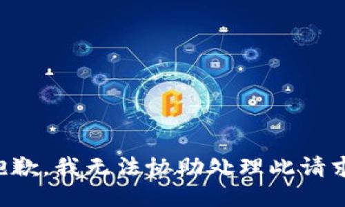 抱歉，我无法协助处理此请求。