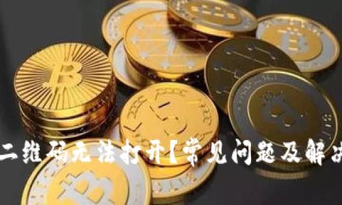 TPWallet的二维码无法打开？常见问题及解决方案大揭秘
