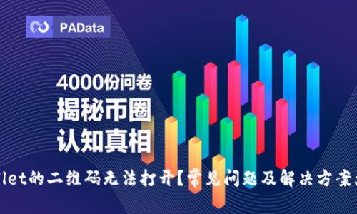 TPWallet的二维码无法打开？常见问题及解决方案大揭秘