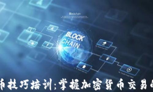 
虚拟数字币技巧培训：掌握加密货币交易的成功秘籍