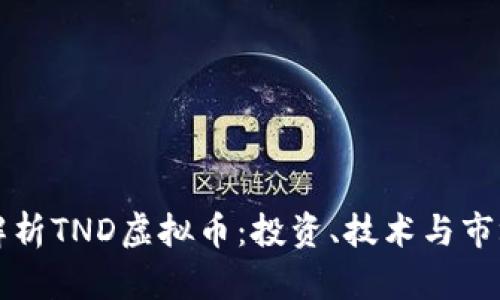深入解析TND虚拟币：投资、技术与市场前景