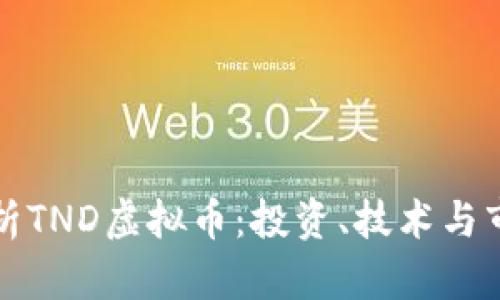 深入解析TND虚拟币：投资、技术与市场前景