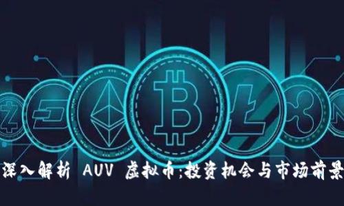 深入解析 AUV 虚拟币：投资机会与市场前景